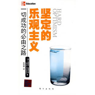 正版新书 坚定的乐观主义 (美)普赖斯.普里切特 朱信明 东方出版社