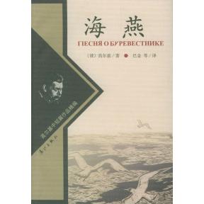 正版新书 海燕 [俄]高尔 巴等 刘文飞 漓江出版社