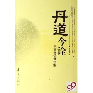 正版新书 丹道今诠--乐育堂语录注解 戈国龙 华夏出版社