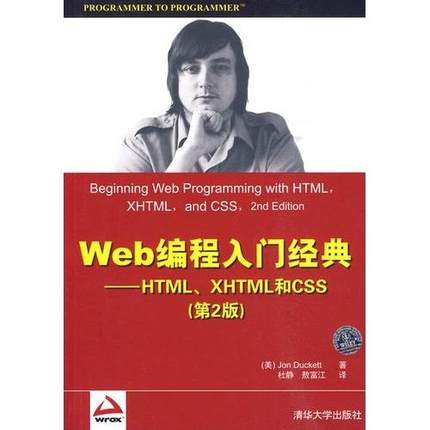 正版新书 Web编程入门经典--HTML、XHTML和CSS(第2版) (美)Jon Duckett著 杜静 敖富江译 清华大学出版社