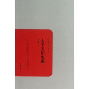 正版新书 太平天国史纲/民国学术文化名著 罗尔纲 岳麓
