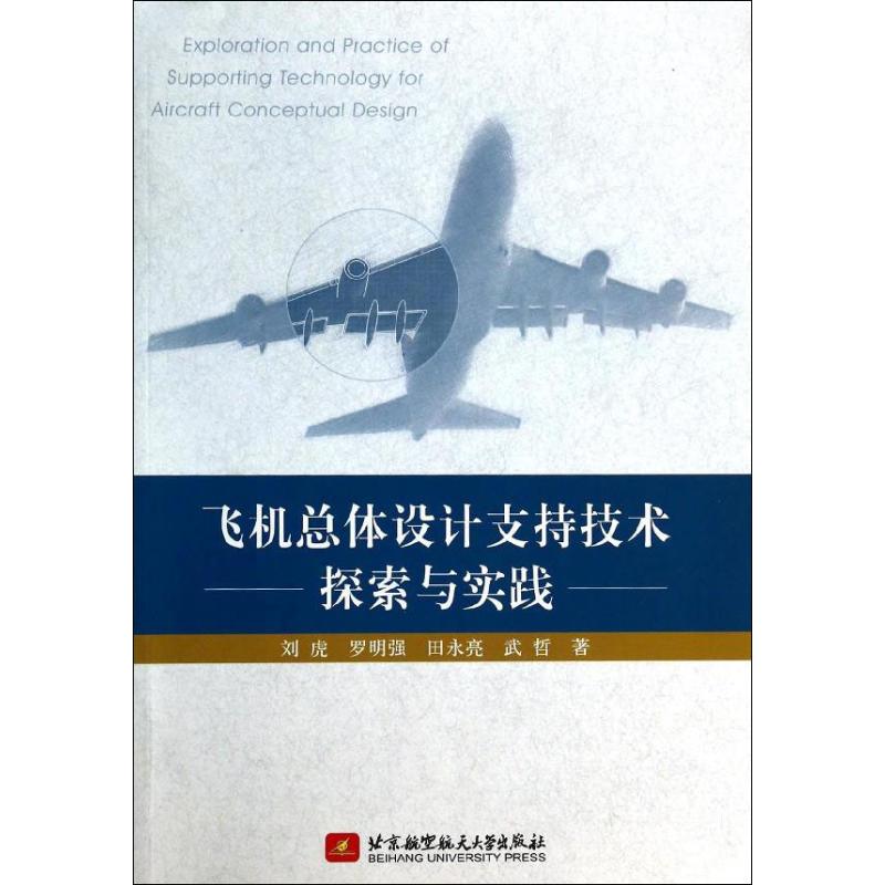 正版新书 飞机总体设计支持技术探索与实践 刘虎 北京航空航天大学出版社