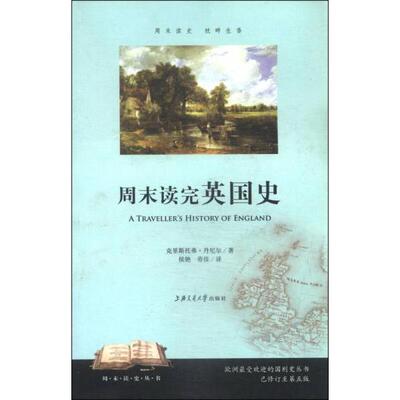 正版新书 周末读史丛书：周末读完英国史 克里斯托弗·丹尼尔  著；侯艳、劳佳  译 上海交通大学出版社