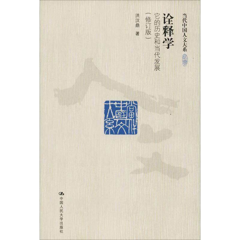 正版新书 诠释学 它的历史和当代发展(修订版) 洪汉鼎 中国人民大学出版社有限公司