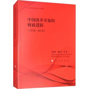 财政逻辑 1978 2018 正版 人民出版 中国改革开放 刘尚希 社 新书