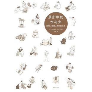 正版新书 居所中的水与火——厨房、浴室、厕所的历史 (日)光藤俊夫 (日)中山繁信 刘缵 清华大学出版社