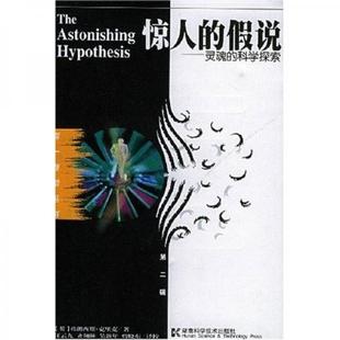 正版新书 惊人的假说--灵魂的科学探索 英. 湖南科学技术出版社