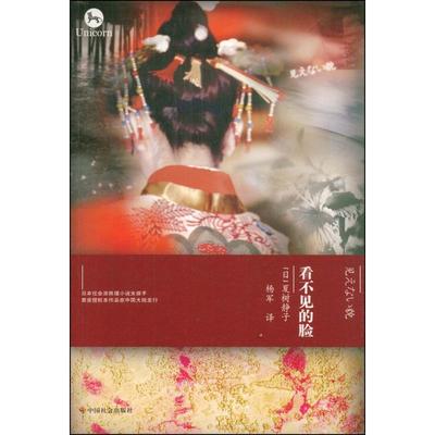 正版新书 看不见的脸 夏树静子 杨军 中国社会出版社