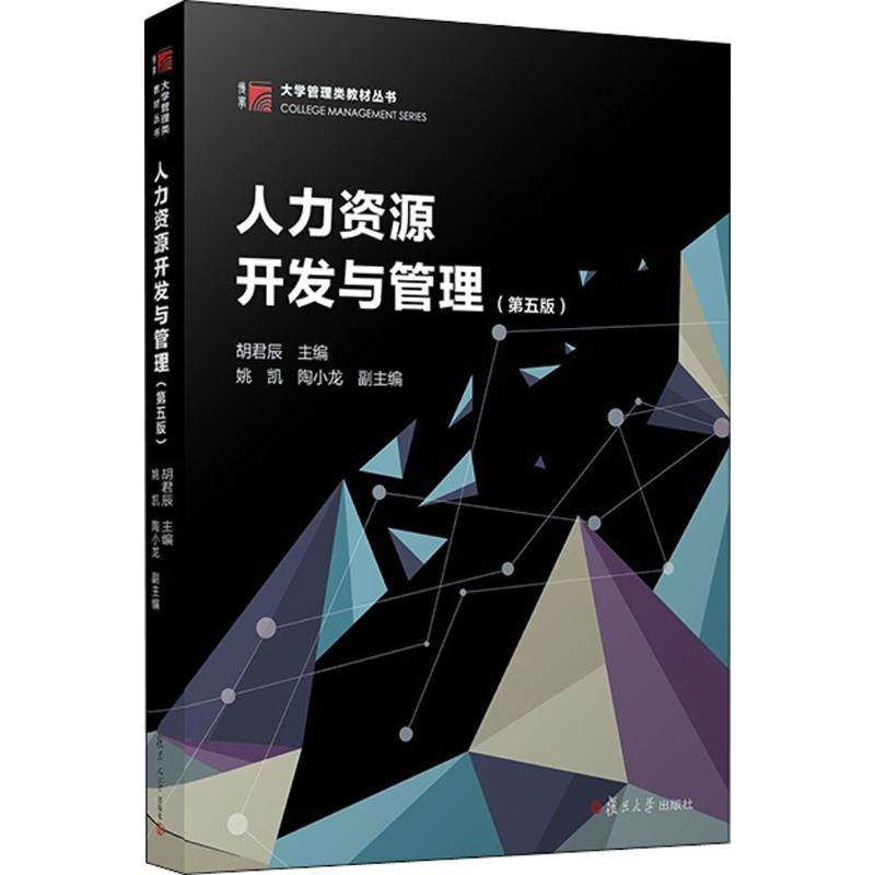 正版新书 人力资源开发与管理（第5版） 胡君辰 复旦大学出版社,书籍/杂志/报纸,管理学理论/MBA,淘宝优惠券,粉丝福利购,淘宝优惠卷