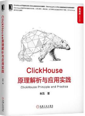 正版新书 ClickHouse原理解析与应用实践 朱凯 机械工业出版社
