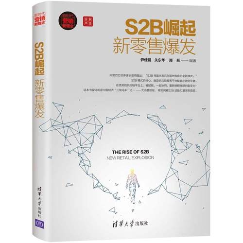 正版新书 S2B崛起:新爆发 尹佳晨 清华大学出版社