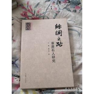 2009 丝绸之路草原石人研究丝绸之路研究丛书 王博等 社 正版 新疆人民出版 新书