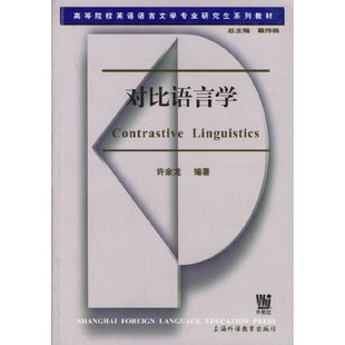 上海外语教育出版 正版 许余龙 对比语言学 社 新书