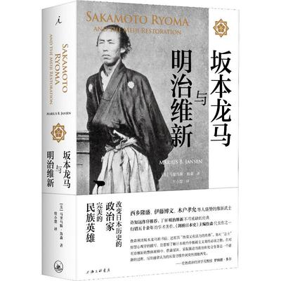 正版新书 坂本龙马与明治维新 (美)马里乌斯·詹森(Marius Jansen) 著 曾小楚 译 上海三联书店