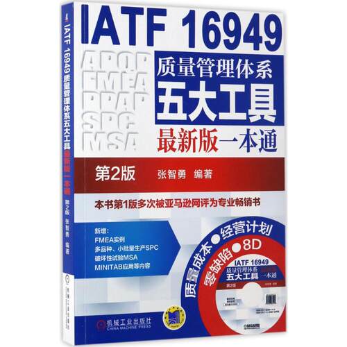 正版新书 IATF 16949质量管理体系五大工具版一本通 张智勇 编著 机械工业出版社
