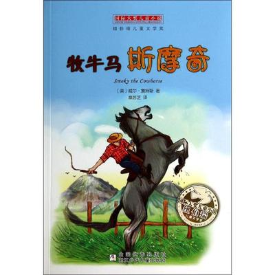 正版新书 靠前大奖儿童小说?牧牛马斯摩奇 威尔·詹姆斯 浙江少年儿童出版社
