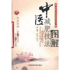 正版新书 中医减肥技法图解 向阳 中国医药科技出版社