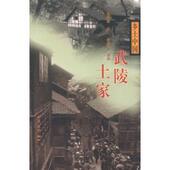 新书 北京三联出版 乡土中国 张良皋 正版 摄影 武陵土家 李玉祥 社