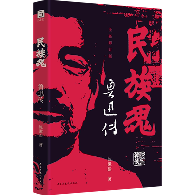 正版新书 【限价39.9】民族魂：鲁迅传 陈漱渝 民主与建设出版社