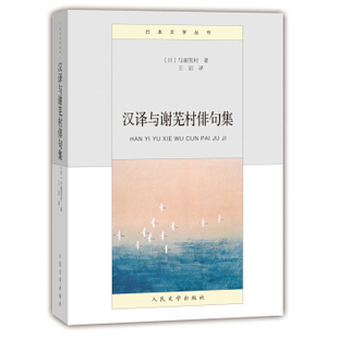 正版新书 汉译与谢芜村俳句集 人民文学出版社 人民文学出版社