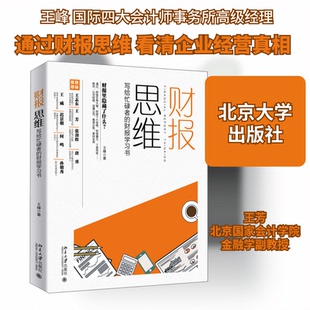 正版新书 财报思维 写给忙碌者的财报书 王峰 著 北京大学出版社