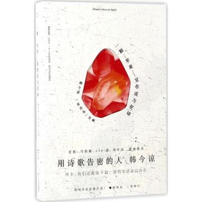 正版新书 一颗苹果宣布成为星球 韩今谅 四川文艺出版社