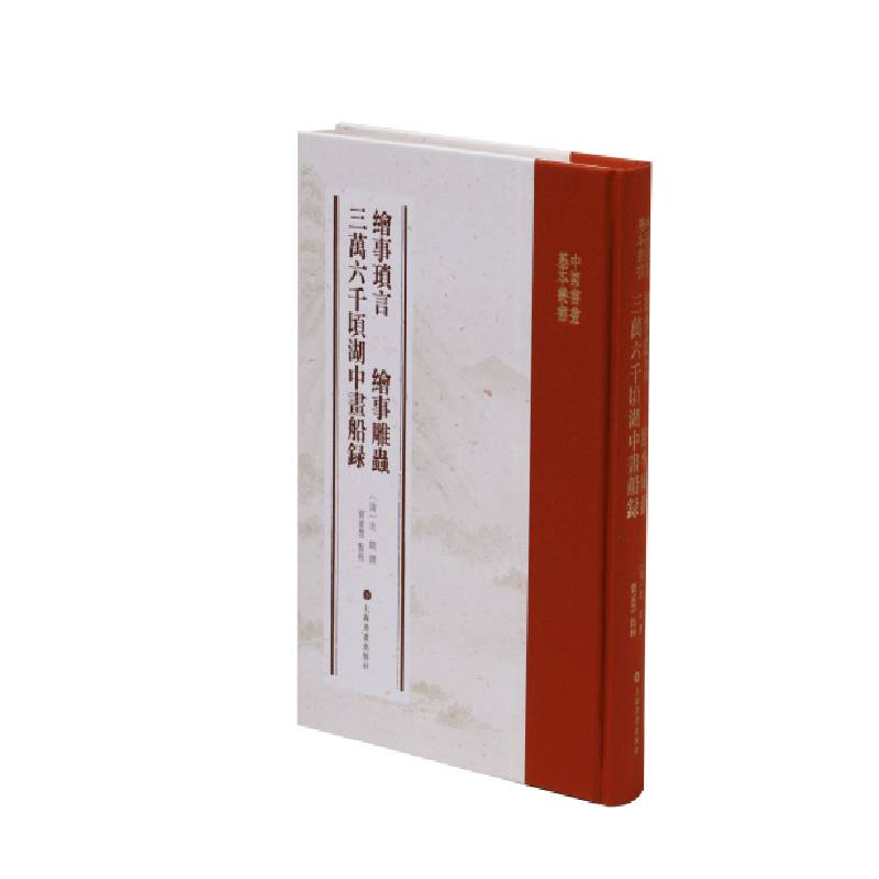 正版新书 三万六千顷湖中画船录 (清)迮朗撰 上海书画出版社