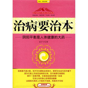 正版新书 无病一身轻二--《治病要治本》-阴阳平衡是人体健康的大药 赵宇宁 著 吉林科学技术出版社