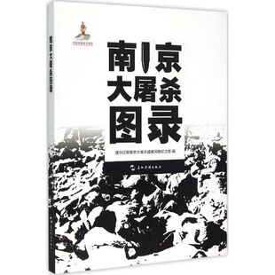 正版新书 图录 侵华日军纪遇难同胞纪念馆 编 著 五洲传播出版社