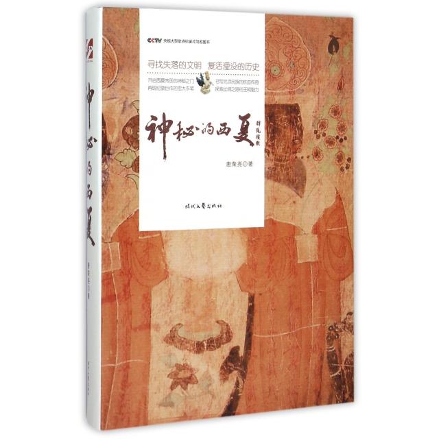 正版新书 神秘的西夏(精) 唐荣尧 时代文艺