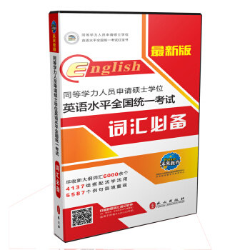 正版新书 同等学力人员申请硕士 英语水平全国统一 词汇 同等学力申硕英语命题研究中心,未来教育教学与研 外文出版社