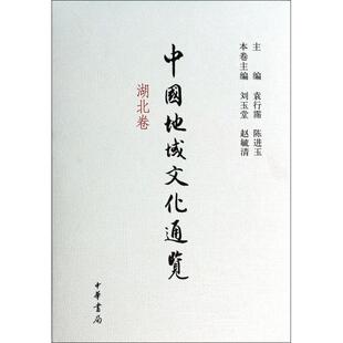 赵毓清 中华书局 中国地域文化通览 陈进玉 袁行霈 主编 刘玉堂 精 湖北卷 新书 正版