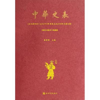 正版新书 中华史表(公元前4464-公元1912年华夏文化6376年完整记录)/中国古典数字工程丛书 栾贵明 新世界