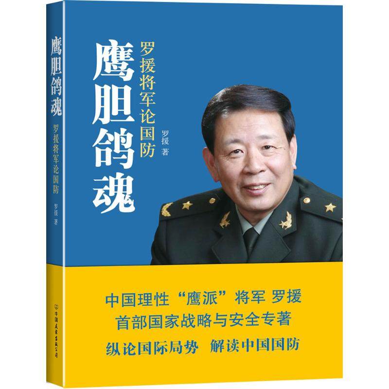正版新书 鹰胆鸽魂：罗援将军论国防 罗援 中国友谊出版社,书籍/杂志/报纸,其他,淘宝优惠券,粉丝福利购,淘宝优惠卷