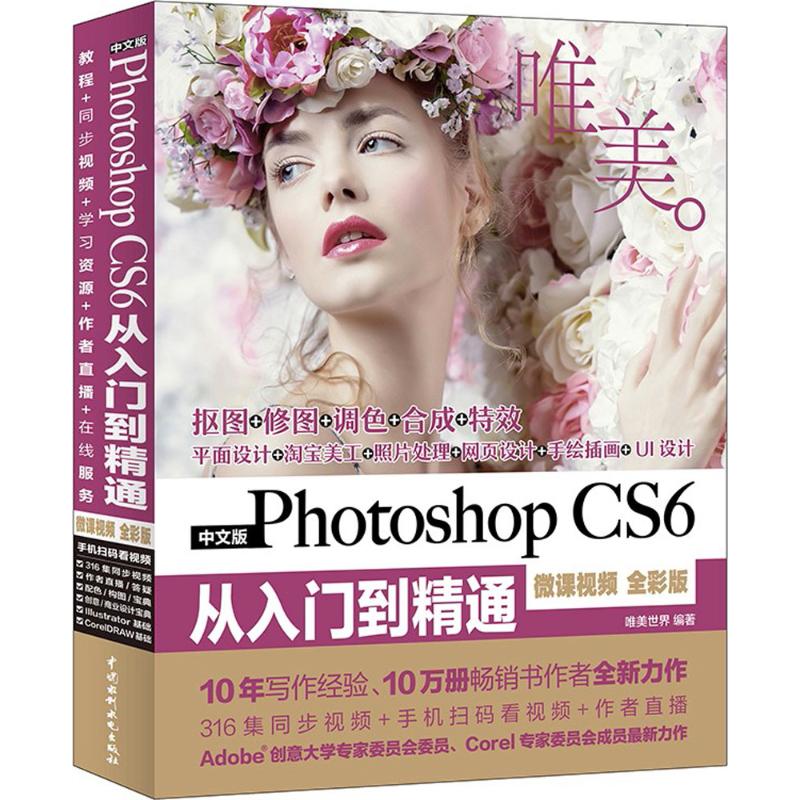 正版二手 中文版Photoshop CS6从入门到精通程：微课视频:唯美（全彩版） 唯美世界 中国水利水电出版社