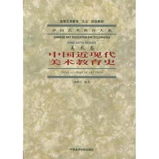 美术卷 中国近现代美术教育史 中国艺术教育大系 潘耀昌 社 正版 中国美术学院出版 新书