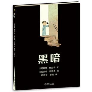 正版新书 黑暗 雷蒙﹒斯尼奇绘者乔恩﹒克拉森 杨玲玲 彭懿 贵州人民出版社