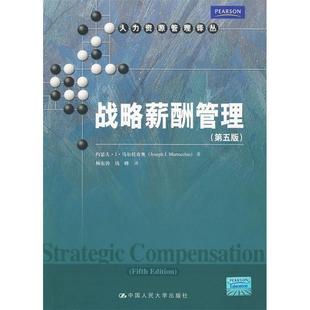 正版新书 战略薪酬管理(第五版)(人力资源管理译丛) 马尔托奇奥 东 钱峰 中国人民大学出版社