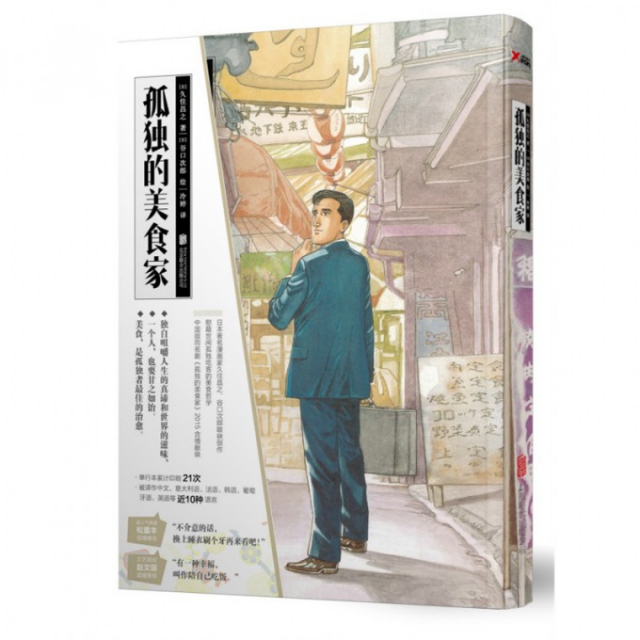 正版新书 孤独的美食家 (日)久住昌之|译者:冷婷|绘画:(日)谷口次郎 北京联合