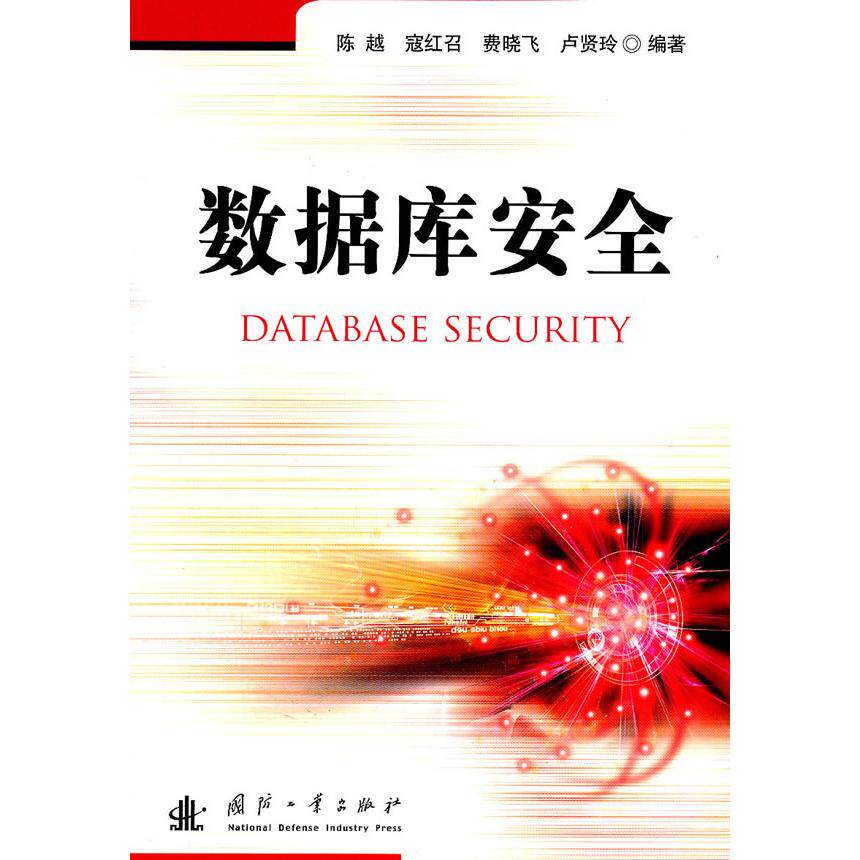正版新书 数据库安全 陈越 国防工业出版社
