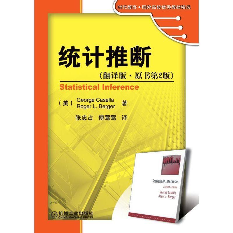 正版二手 统计推断（翻译版 原书D2版） (美)卡塞拉//贝耶|译者:张忠占//傅莺莺 机械工业出版社