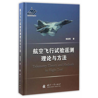 正版新书 航空飞行试验遥测理论与方法 杨廷梧 国防工业出版社