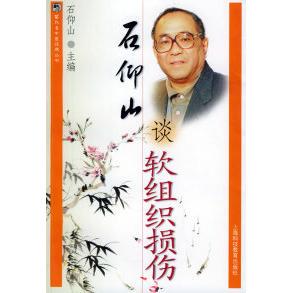 正版新书 石仰山谈软组织损伤 石仰山 上海科技教育出版社