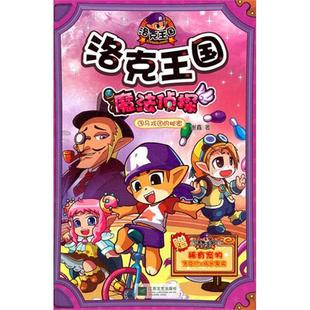 正版新书 洛克王国魔法侦探3马戏团的秘密 谢鑫 江苏文艺出版社