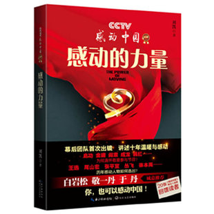 正版新书 感动的力量-中央电视台十年来首次出书解读《感动中国》，白岩松将本书誉为“中国的心灵日记” 刘凯　著 长江文艺出版社