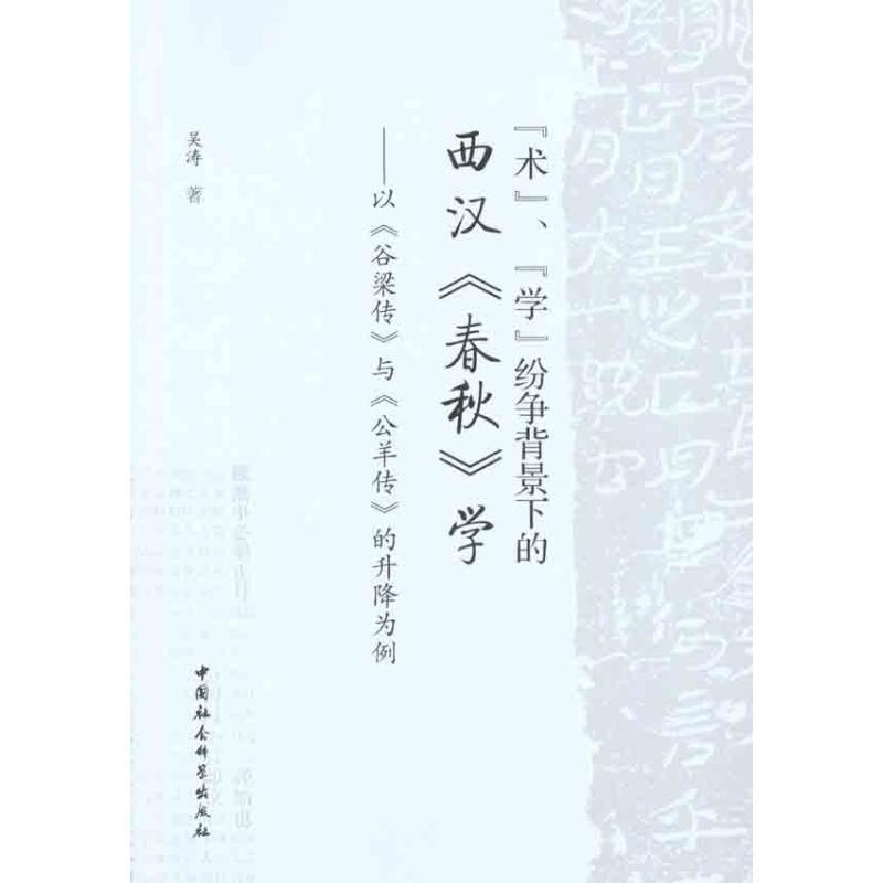 正版新书 “术”、“学”纷争背景下的西汉《春秋》学——以《谷梁传》与《公羊传》的升降为例 吴涛 中国社会科学出版社