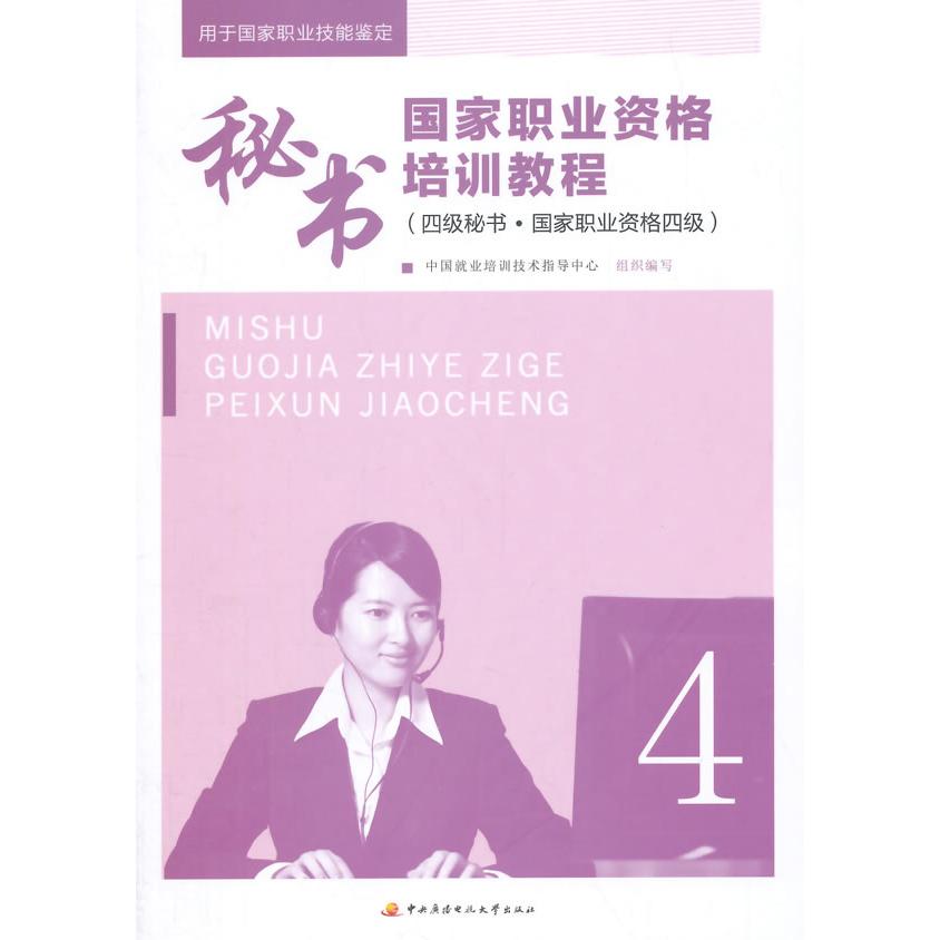 正版新书 秘书职业资格培训教程-(四级秘书.职业资格四级) 本社 中央广播电视大学出版社