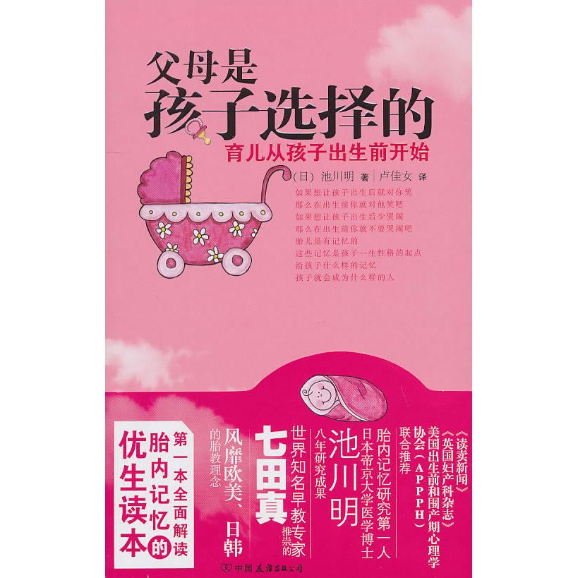 正版新书 父母是孩子选择的 [日]池川明 中国友谊出版公司