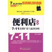 新书 便利店——711连锁扩张与赢利商略 张力 正版 中国经济出版 社