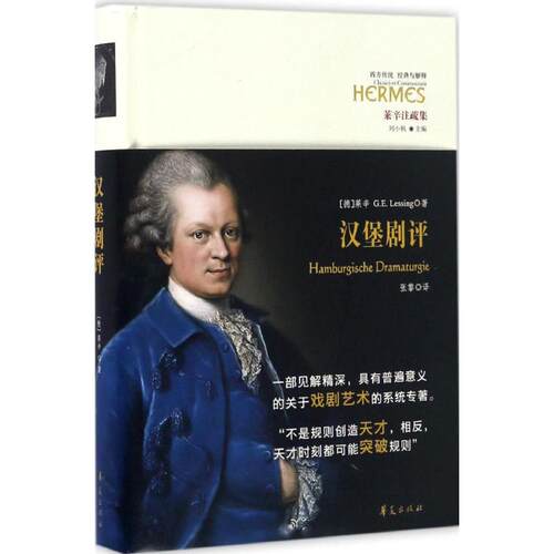 正版新书 汉堡剧评 (德)戈特霍尔德·埃夫莱姆·莱辛(G.E.Lessing) 著；张黎 译 华夏出版社